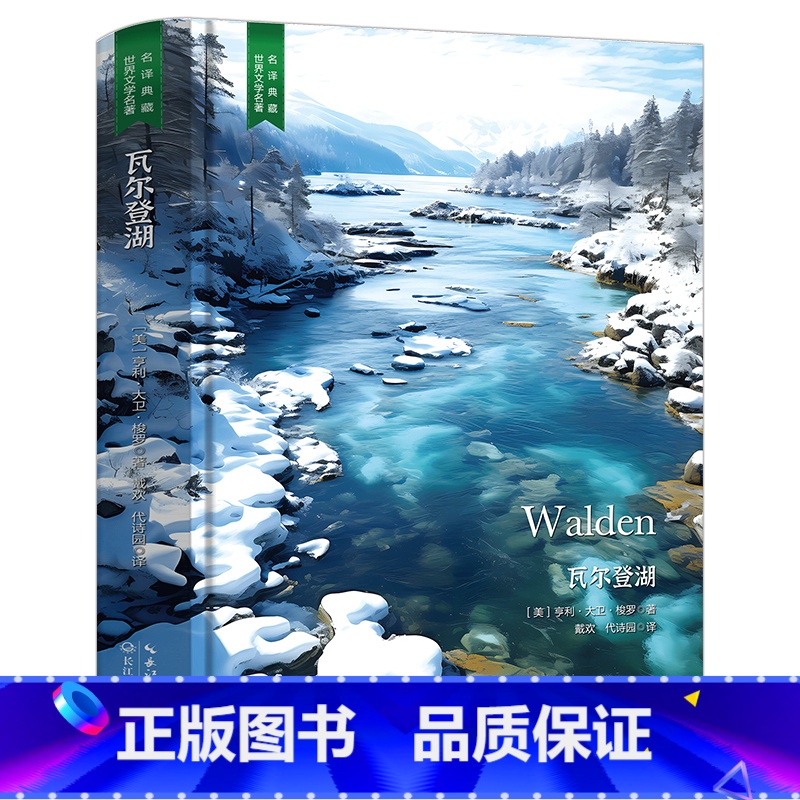 [精装]瓦尔登湖 [正版]精装珍藏版瓦尔登湖世界文学名著名译典藏中小学生课外阅读书籍外国文学名家翻译全译本世界经典名著中