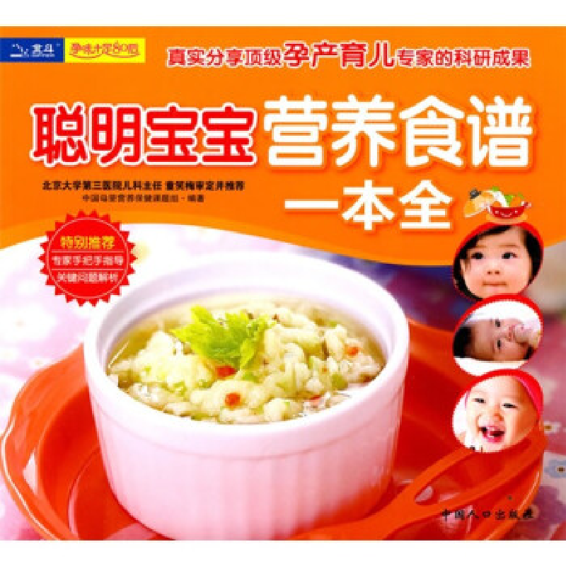 正版新书]聪明宝宝营养食谱一本全本社9787510104114