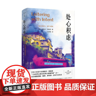 守望者·文学 处心积虑 缪丽尔斯帕克 社会科学书籍社会学 南京大学出版社