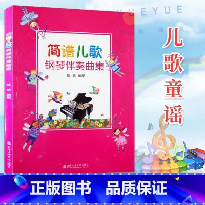 [正版] 简谱儿歌钢琴伴奏曲集 幼儿音乐启蒙宝宝儿歌童谣书儿童钢琴谱大全书籍 儿童流行歌曲钢琴曲集小学生钢琴书 上海音