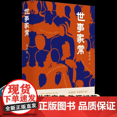 正版世事家常陈源斌著一本读懂中国人的处世之道济南出版社电影秋菊打官司电视剧幸福到万家原著作者压轴之作