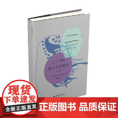 二十世纪西方文学理论 特里·伊格尔顿 著 文学理论