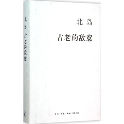 [M]古老的敌意-9787108054630