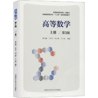 正版新书]高等数学 上册/第3版费为银9787312049781