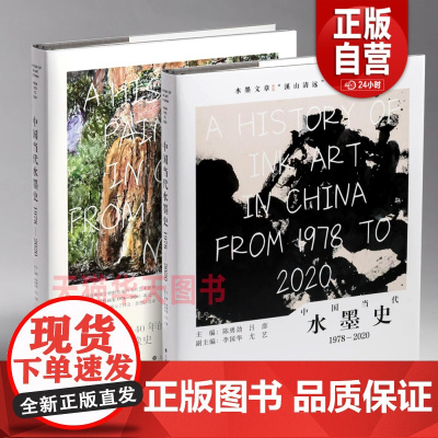 2025年新书 中国当代水墨史1978-2020 中国当代绘画史 吕澎李国华陈勇劲著社会与心理图像史当代绘画发展抽象水墨