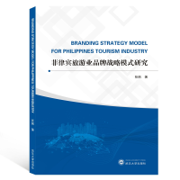 音像菲律宾旅游业品牌战略模式研究(英文)张帆 著