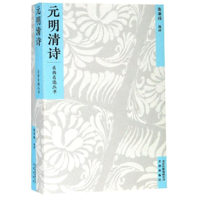 [M]元明清诗/名典名选丛书-9787805546780