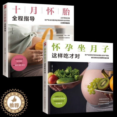 [醉染正版]全2册 怀孕坐月子这样吃才对 十月怀胎全程指导 准妈妈饮食营养知识百科孕妇食谱制作书籍孕妇食谱营养怀孕菜谱孕