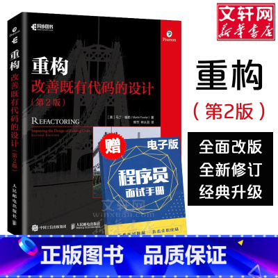 [正版] 重构 改善既有代码的设计 第二2版 平装版 软件工程计算机原理程序员的数学编程代码整洁之道游戏软件开发导论实战