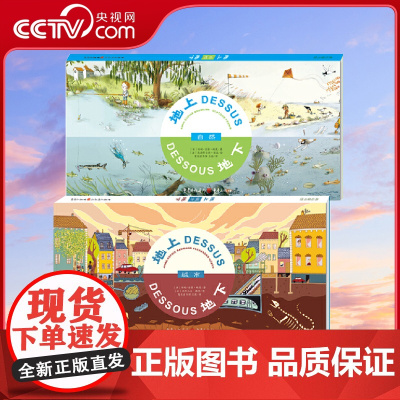 [央视网]地上地下自然+城市共2册 幼儿早教书籍儿童绘本图书翻翻书幼儿园绘本儿童幼儿绘本 立体书我的世界书读物儿童百科全