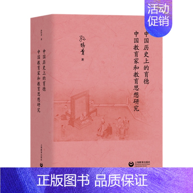 [正版] 中国历史上的育德 中国教育家和教育思想研究 孙培青 上海教育出版社书籍 教学方法及理论书籍