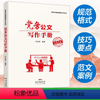 [正版]党务公文写作手册 新时代基层党建工作丛书公文写作办公室公文写作范例大全社会科学 图书籍广东人民出版社 应用文写