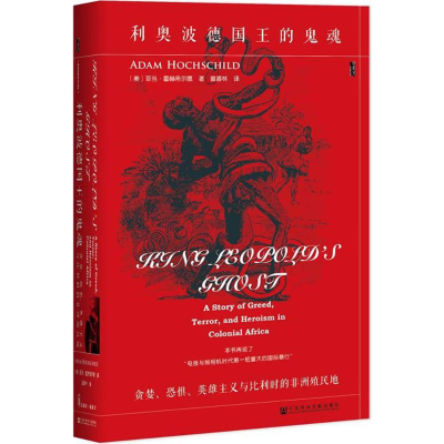 [M]利奥波德国王的鬼魂:贪婪、恐惧、英雄主义与比利时的非洲殖民地-9787520110303
