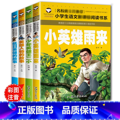 [4本]抗日英雄+英雄人物+王二小+雨来 [正版] 雷锋的故事注音版二年级下册课外阅读书籍阅读 雷锋日记一年级拼音绘本小