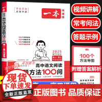 2025新版一本高中阅读答题方法100问 高中生高一二三年级高考语文阅读理解专项强化组合训练书 答题技巧模板总结阅读能力
