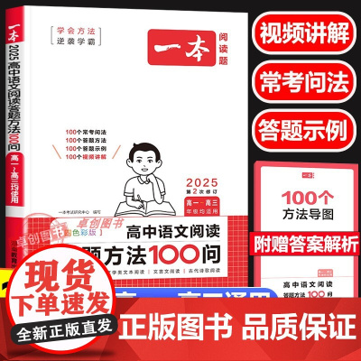 2025新版一本高中阅读答题方法100问 高中生高一二三年级高考语文阅读理解专项强化组合训练书 答题技巧模板总结阅读能力