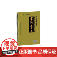 墨风练字王-高中生必背古诗文