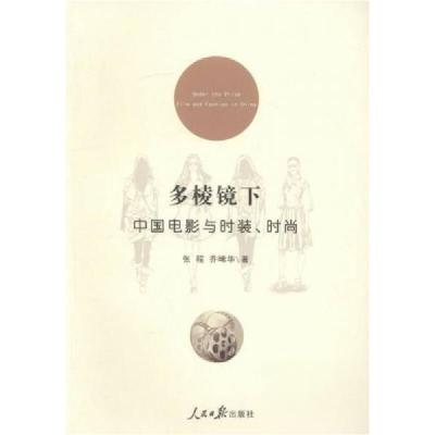 正版新书]多棱镜下张程、乔晞华 著9787511532824