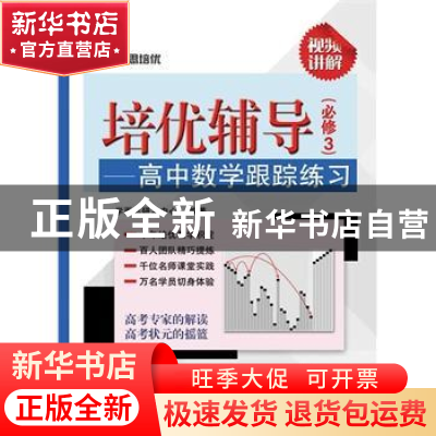 正版 培优辅导:高考数学跟踪练习:必修3 学而思研发中心编著 电子