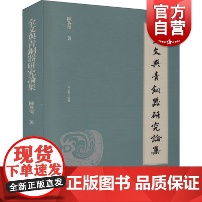 金文与青铜器研究论集 陈英杰商周金文青铜器学侯马盟书异体字浅论古文字异体字构形形义时代地域演变机制制约因素 上海古籍出版