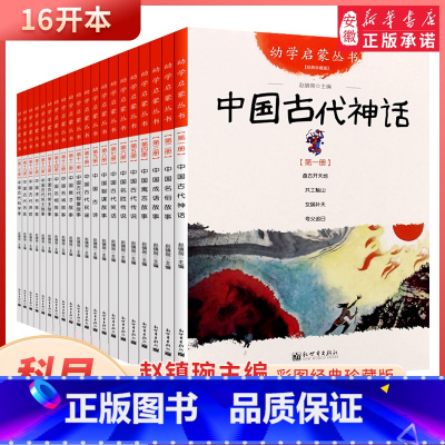 [全20本]幼学启蒙丛书 经典珍藏版 [正版]幼学启蒙丛书 中国古代神话民俗成语寓言传说笑话民谣贤哲故事赵镇琬主编夸父追