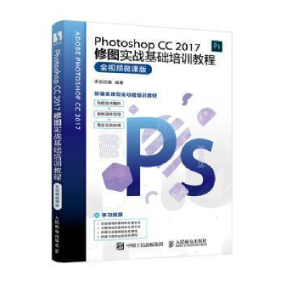 正版新书]Photoshop CC 2017修图实战基础培训教程 全视频微课版