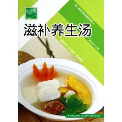 正版新书]滋补养生汤夏金龙 编9787538448689