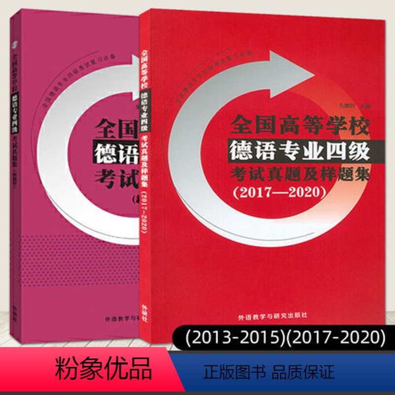 [正版]新书 2本 全国高等学校德语专业四级考试真题及样题集 2013-2015 2017-2020 历年真题 德