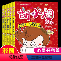 胡小闹日记(多得./我有./收到./一个./女生.全5册) [正版]胡小闹日记彩图爆笑 第2二辑心灵开窍篇 全套5册乐多