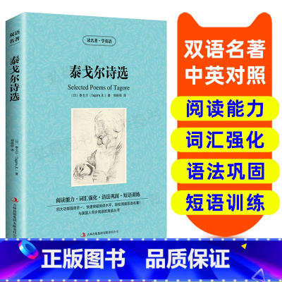 [正版]读名著 学英语 泰戈尔诗选 英汉双语读物 英语书籍名著双语版英语名著阅读课外读物小学初中英语读物中英双语读物