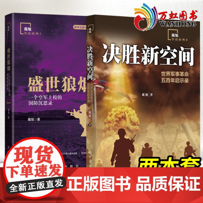 决胜新空间世界军事革命五百年启示录+盛世狼烟一个空军上校的国防沉思录 戴旭 著 新华出版社
