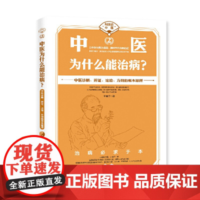 中医为什么能治病? 王唯工 海南出版社 正版书籍