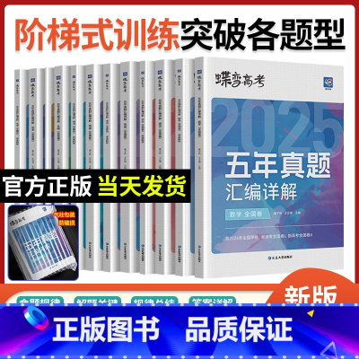 [理综6本]语数英物化生 [正版]2025版真题高考蝶变 五年真题汇编详解高中语文数学英语物理化学生物政治历史地理全9科