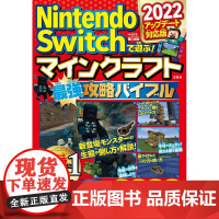 任天堂Switch我的世界游戏攻略2022 Nintendo Switchで遊ぶ! マインクラフト最強攻略バイブル 20