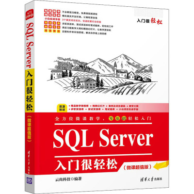 惠典正版正版 SQL Server 入门很轻松(微课) 云尚科技 9787302552437 清华大843KK5