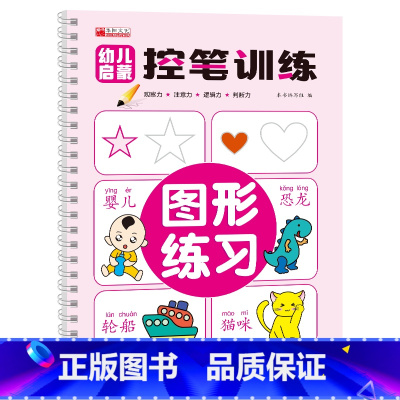 幼儿启蒙控笔训练-图形练习 [正版]幼儿启蒙控笔训练 凹槽工艺字帖幼儿园学前班小学生一年级儿童趣味笔控运笔练习练字本全套