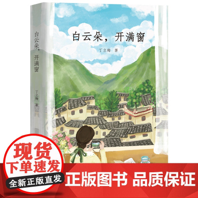 白云朵,开满窗 白云朵朵 开满窗外 感知暖心作家丁立梅笔下的美好生活 丁立梅 万卷出版公司 正版书籍