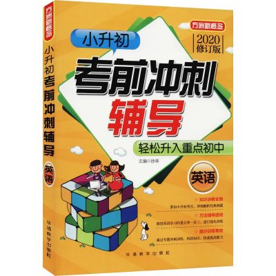 [M]方洲新概念 小升初考前冲刺辅导 英语 修订版 2020-9787513818353