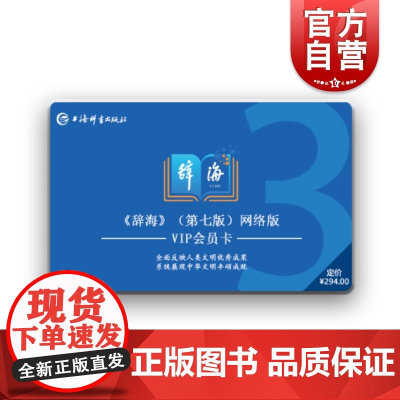 辞海APP3年会员卡 上海辞书出版社