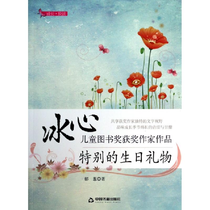 正版新书]特别的生日礼物/冰心儿童图书奖获奖作家作品郁葱97875