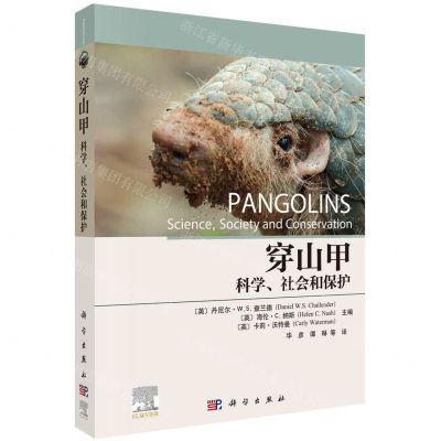 [N]穿山甲(科学社会和保护)-9787030774514