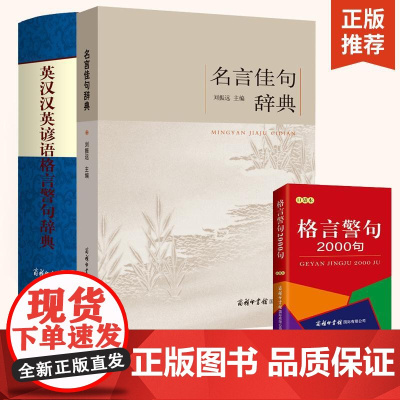 名言佳句辞典+口袋书小本便携格言警句2000条+英汉汉英谚语格言警句辞典全3册名人名言的书名言警句大全名人励志格言小学生