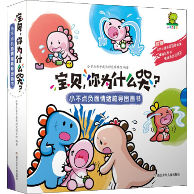 [M]宝贝,你为什么哭? 小不点负面情绪疏导图画书(8册)-9787559710376