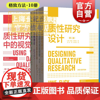 格致方法质性研究方法译丛 质性研究质量管理视觉资料/三角互证与混合方法/扎根理论/焦点小组/会话话语与文档分析格致出版社