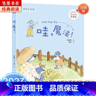 《哇,魔法!》-浙江少年儿童出版社 [正版]哇,魔法注音版吕丽娜浙江少年儿童出版社2023阅美湖湘山西整本书阅读内蒙古书