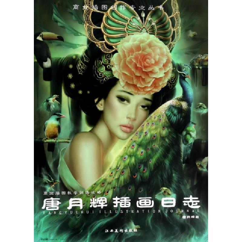 正版新书]唐月辉插画日志/商业插图创作专业丛书唐月辉978754802