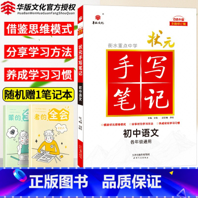 语文 初中通用 [正版]2025衡水重点中学状元手写笔记初中语文七年级八九年级基础知识大全人教版教辅辅导书中考复习资料初