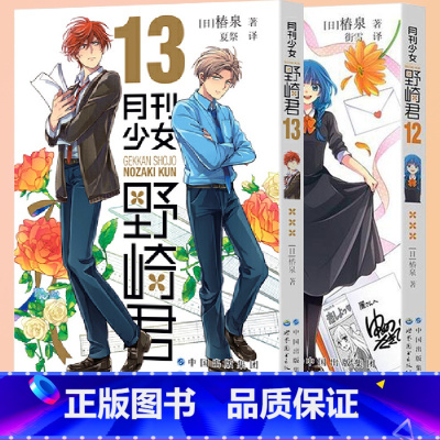 [正版] 月刊少女野崎君漫画12+13 套装全2册 椿泉 反少女漫画套路笑出腹肌的搞笑四格漫画 cos日漫周边休闲
