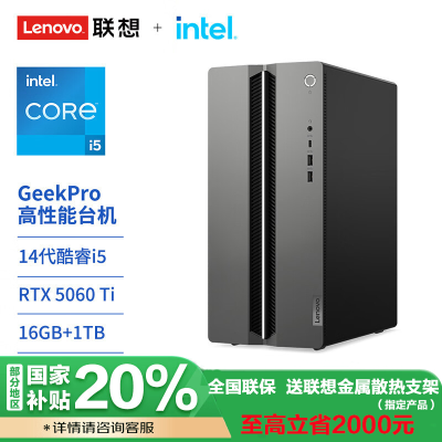 联想(Lenovo)GeekPro 高性能台式电脑主机 I5-14400F 16G 1TSSD RTX5060Ti-8G W11 官方标配