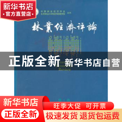 正版 林业经济评论:第1卷:Vol.1 中国林业经济学会 中国林业出版